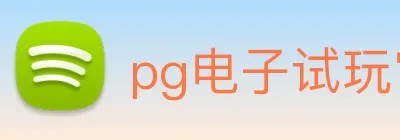 pg电子试玩官网 logo